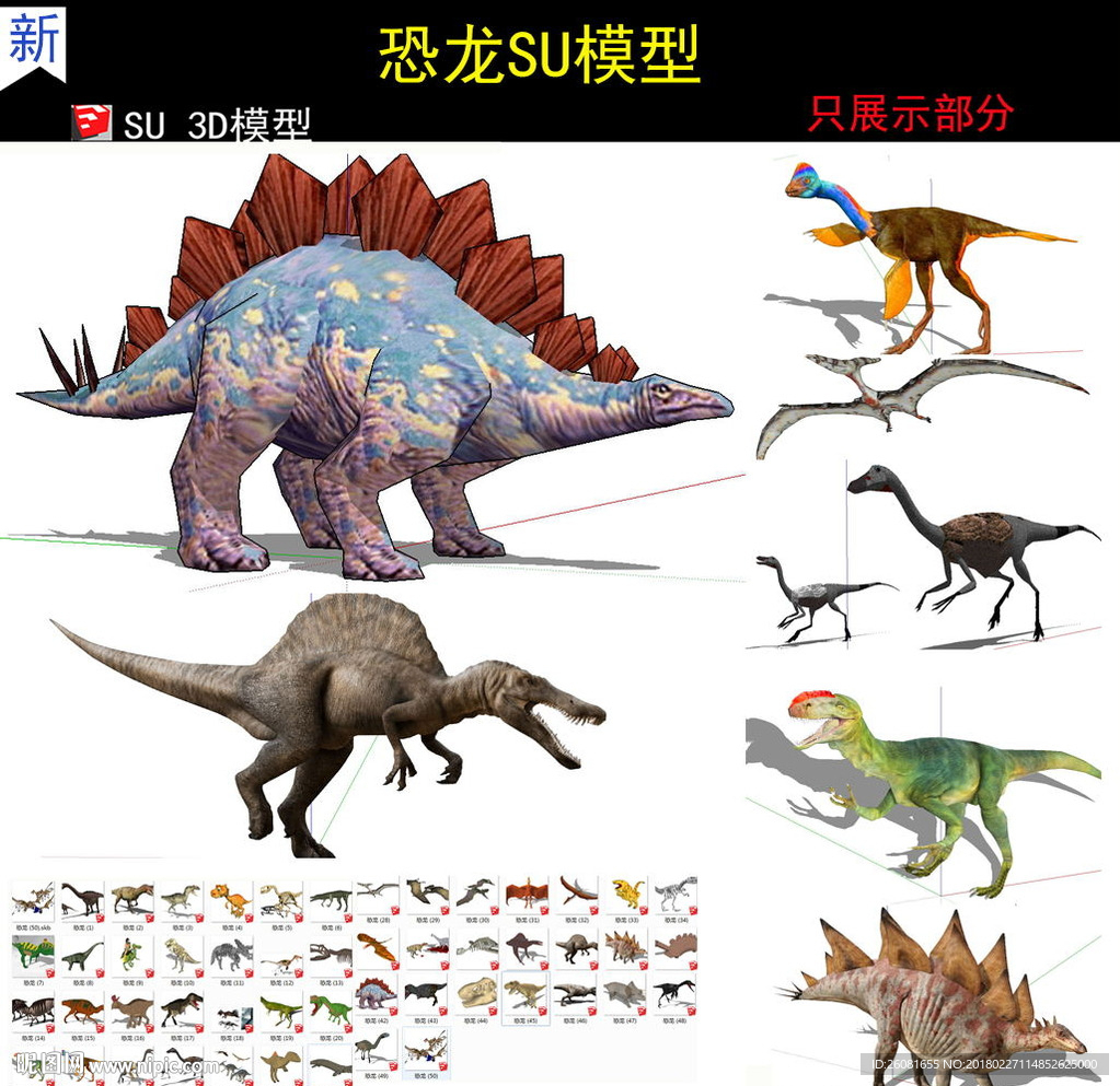 各种恐龙SU模型