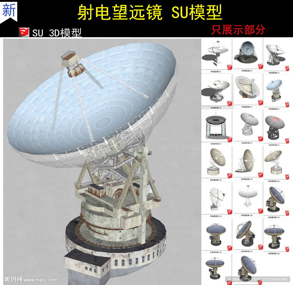 射电望远镜通讯科技SU模型