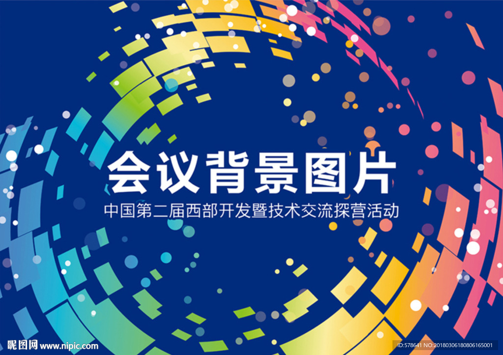 會(huì)議背景