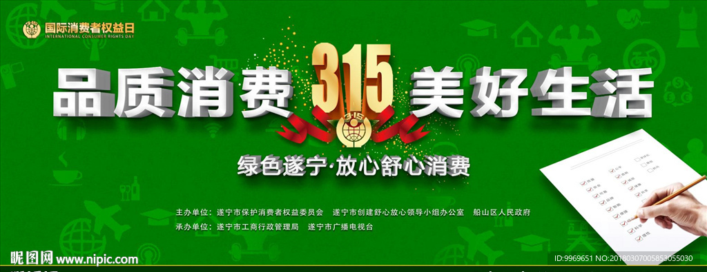 315 品質(zhì)消費  美好生活