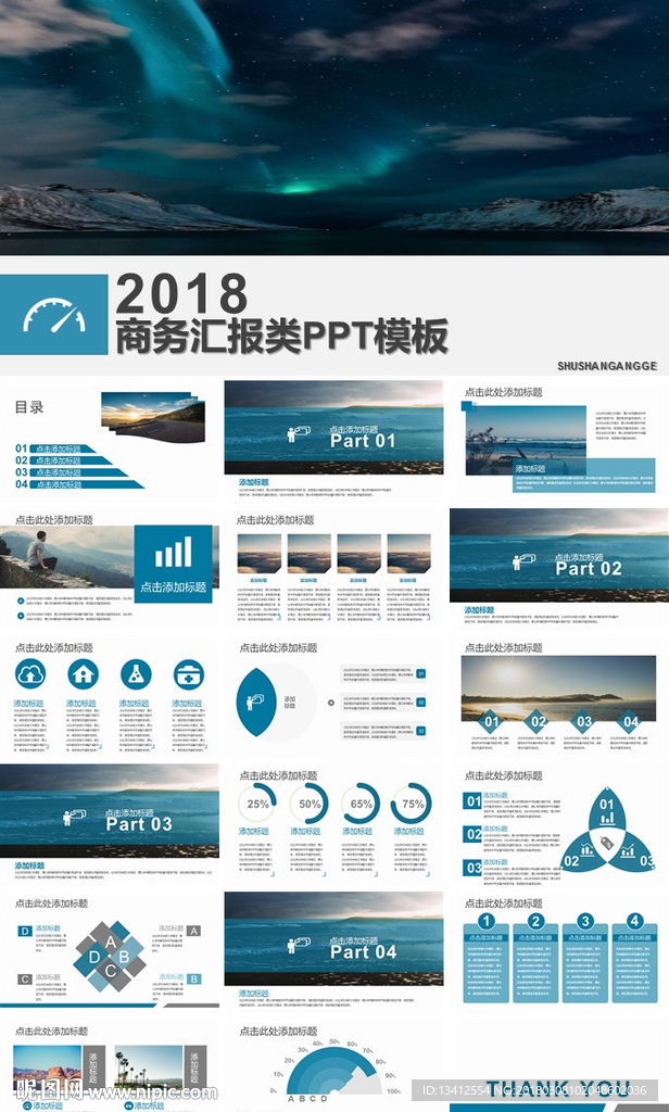 2018商務(wù)匯報類PPT模板