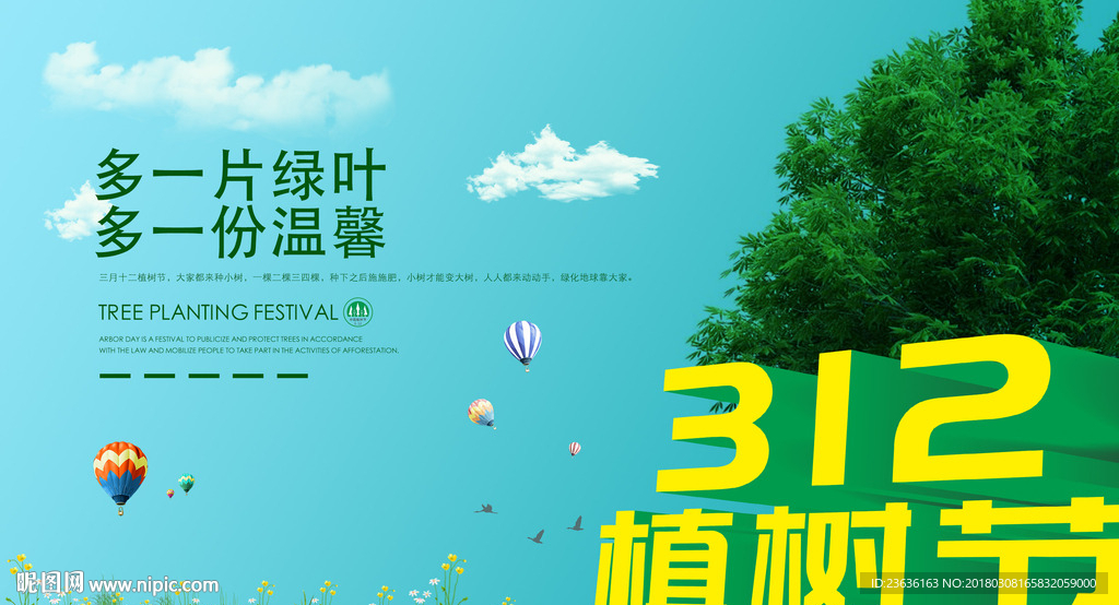 植樹(shù)節(jié)海報(bào)