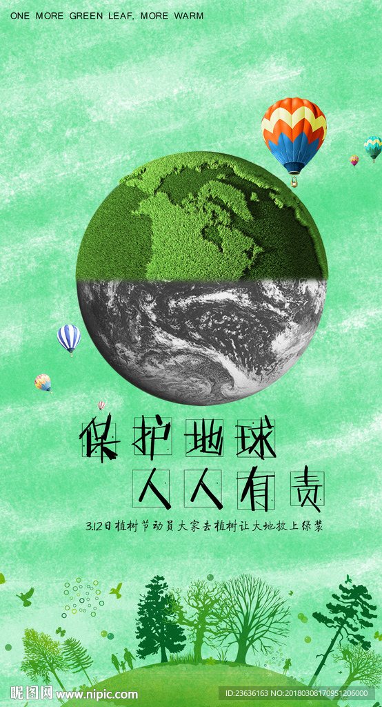 植樹節海報