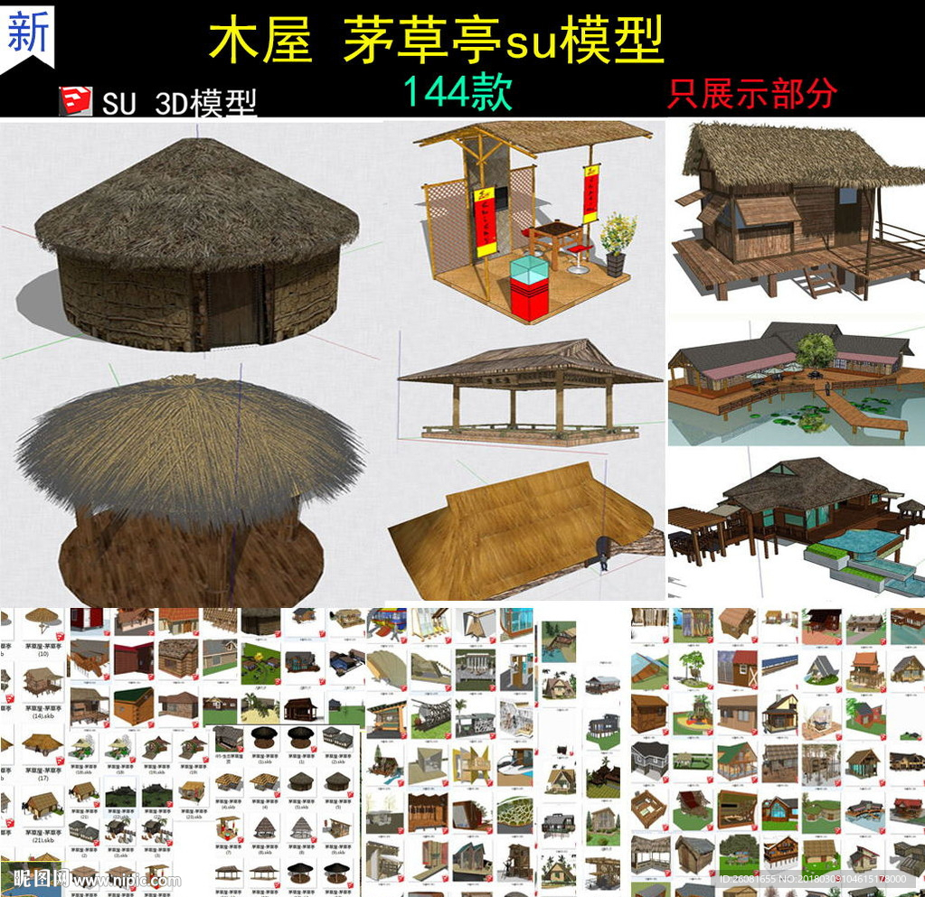 新農(nóng)村木屋茅草屋SU模型