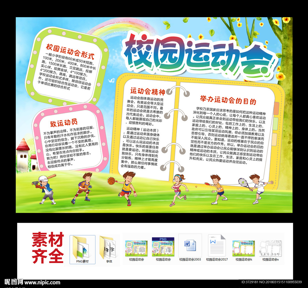 春季校園運動會小報手抄報模板