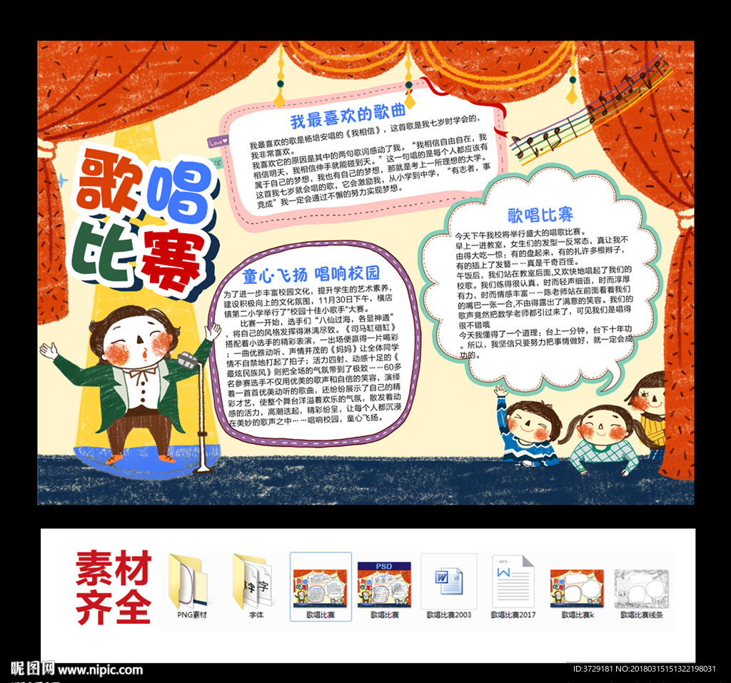 中小學(xué)生歌唱比賽小報手抄報