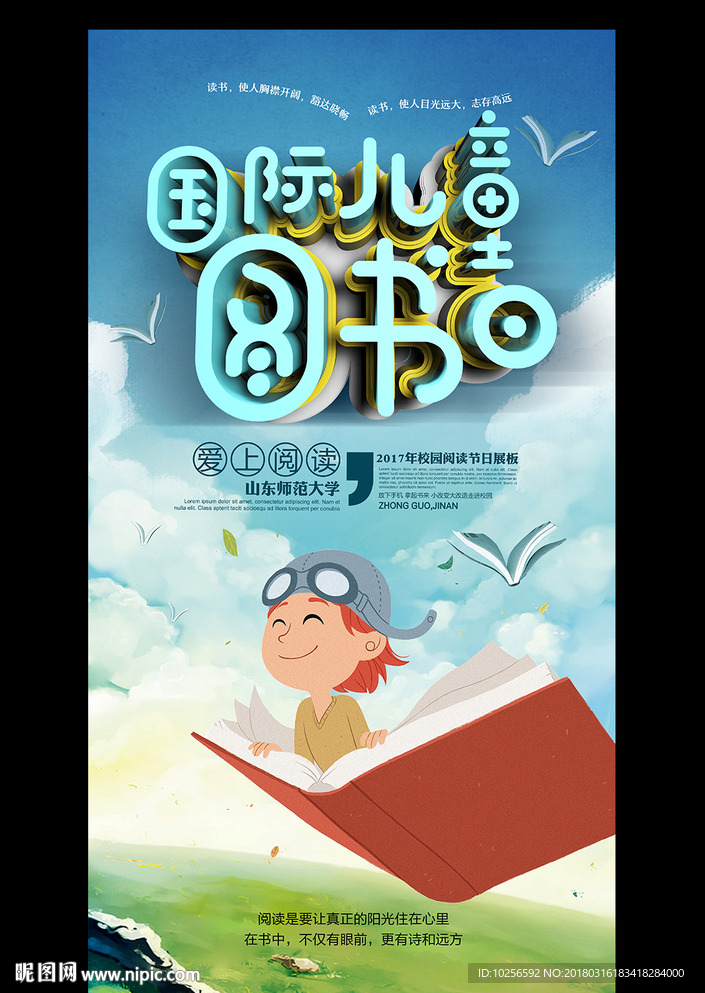 校园国际儿童图书日教育活动海报