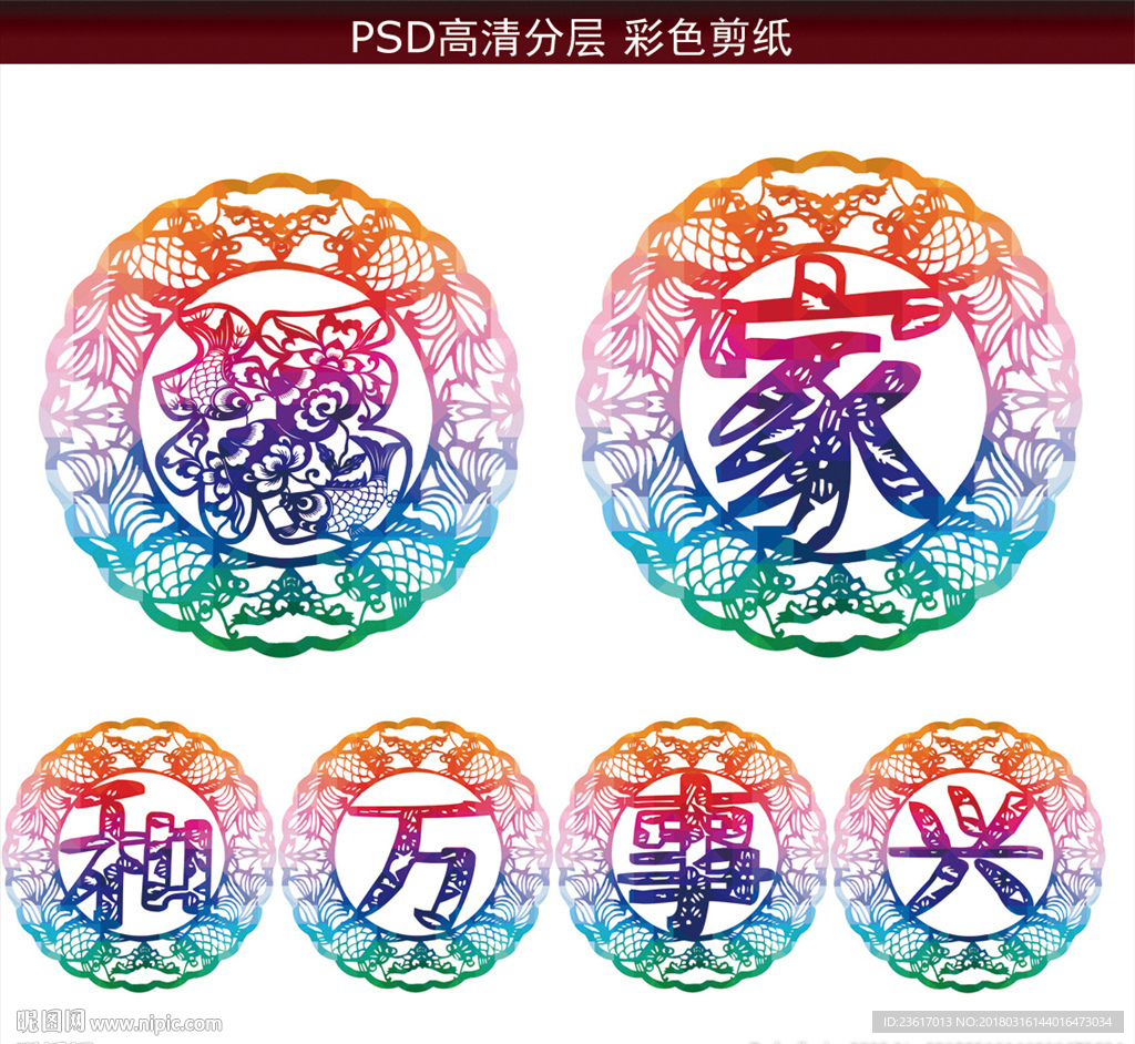 剪紙 家和萬事興 福字