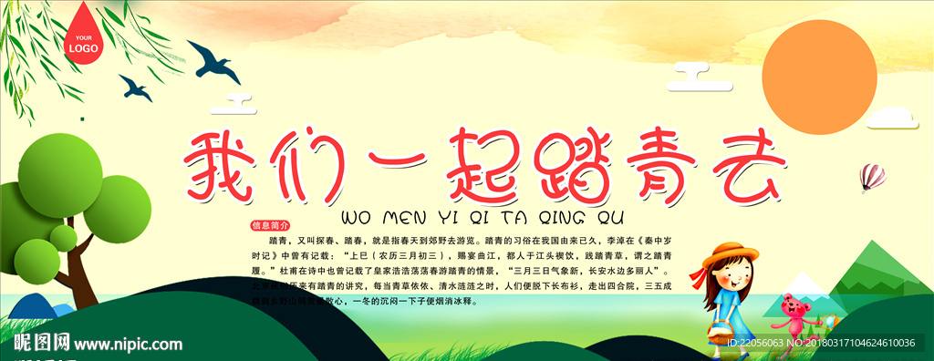 我們一起踏青去