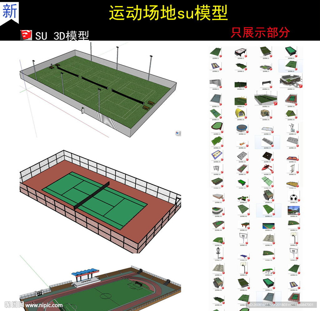 體育運(yùn)動(dòng)場地SU模型