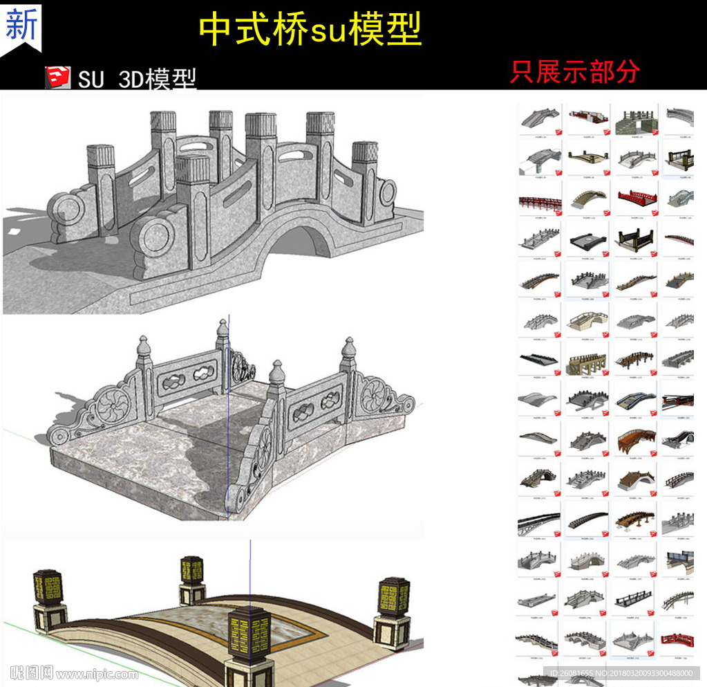 古典中式橋su模型
