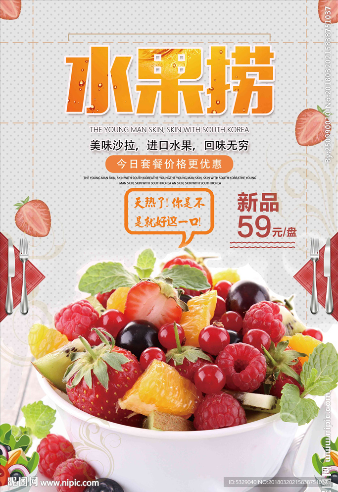 清新创意水果沙拉水果捞海报