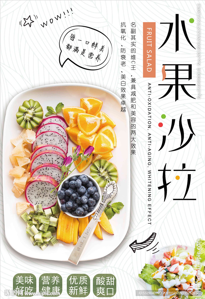 大气水果沙拉宣传水果捞海报