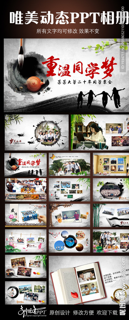重溫同學(xué)夢(mèng)中國(guó)風(fēng)相冊(cè)PPT模板