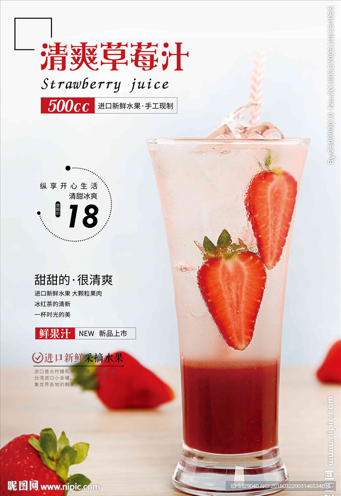 清爽草莓汁