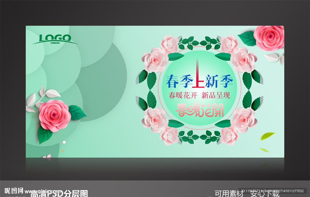 春季上新季