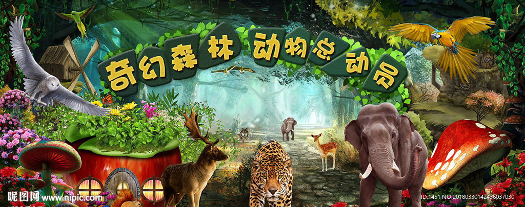 森林动物园海报