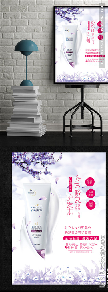 紫色唯美時尚護(hù)發(fā)素化妝品海報