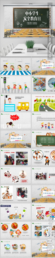 中小學生校園安全教育PPT