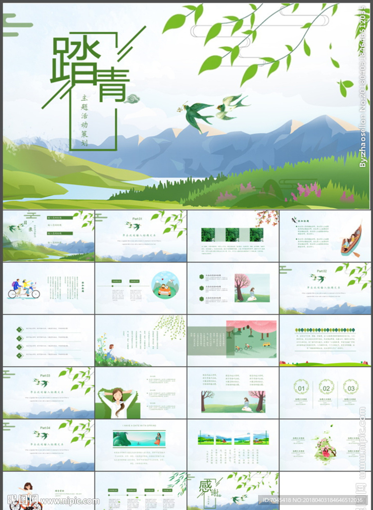 清明踏青PPT