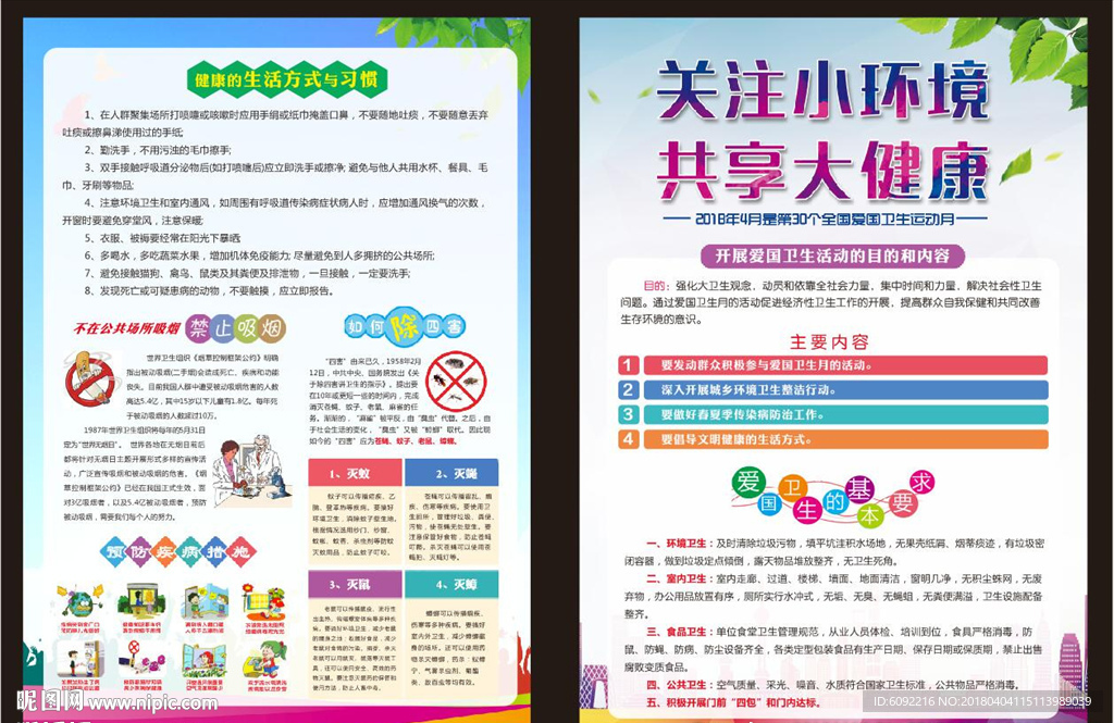 2018全國愛國衛(wèi)生月宣傳頁