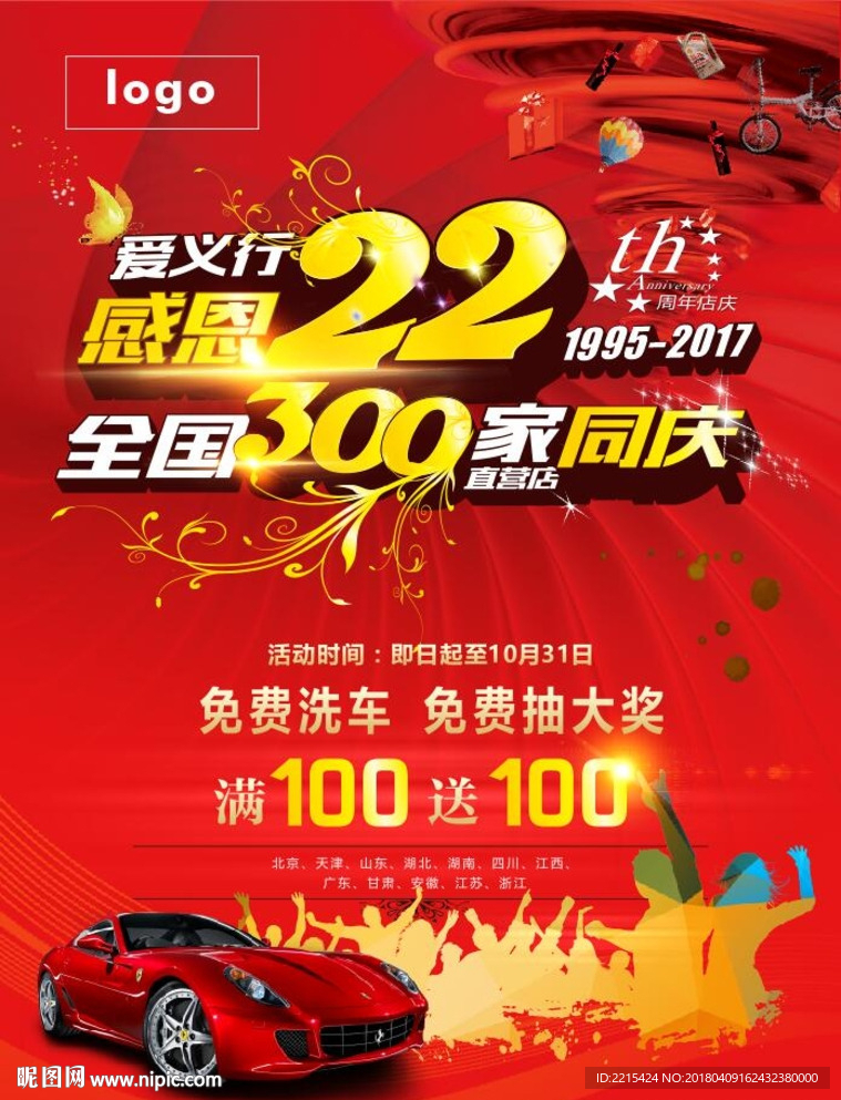 感恩22年全國300店同慶