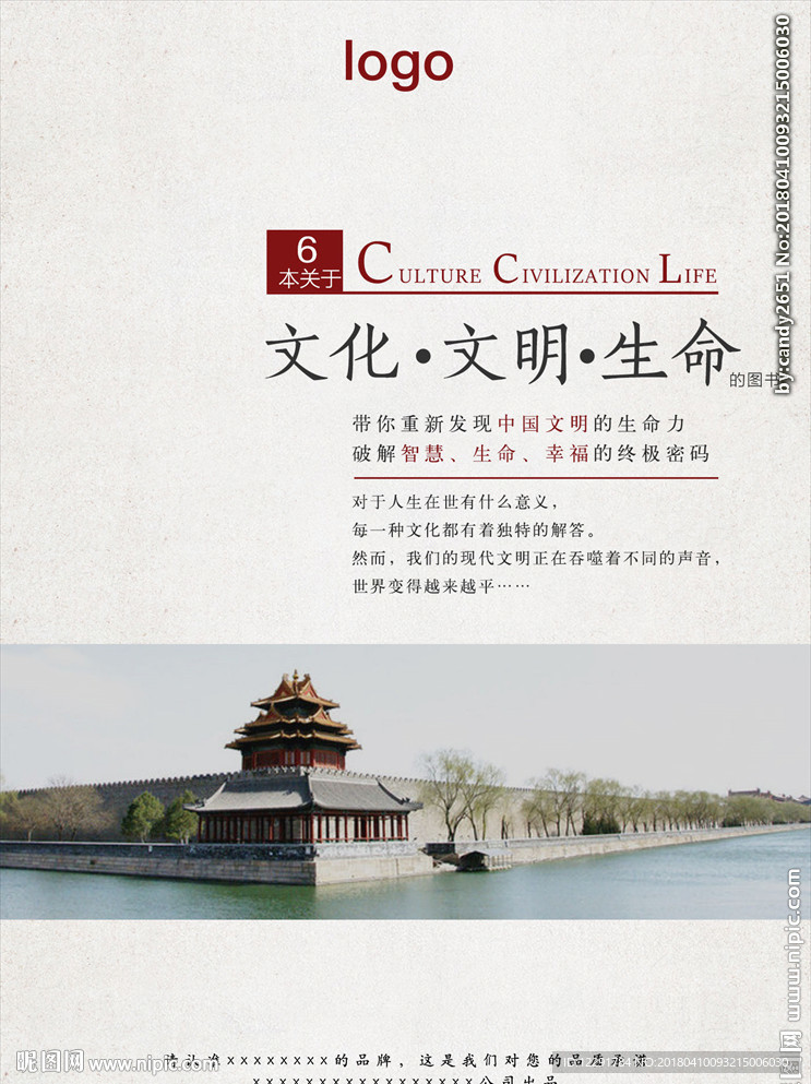 文化、文明与生命2 中国风海报