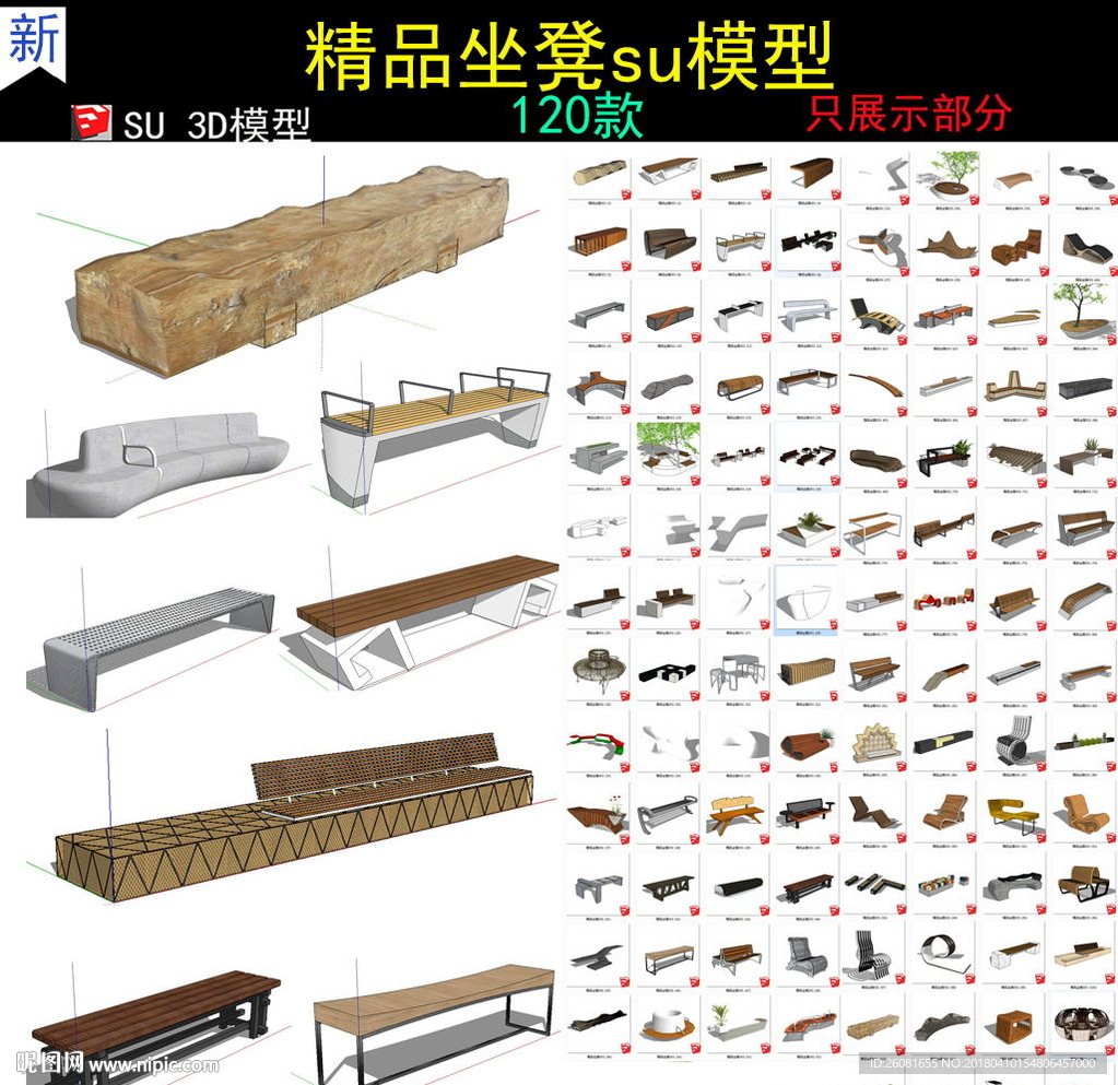 精品景觀坐凳su模型