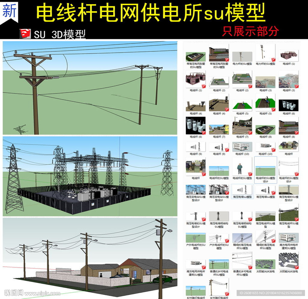 電線桿電塔電網(wǎng)供電所su模型