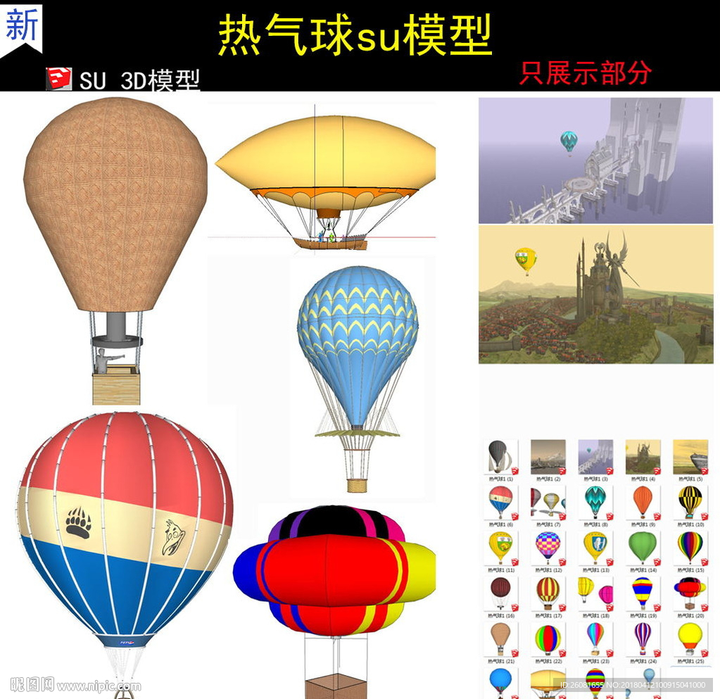 熱氣球氫氣球草圖大師SU模型