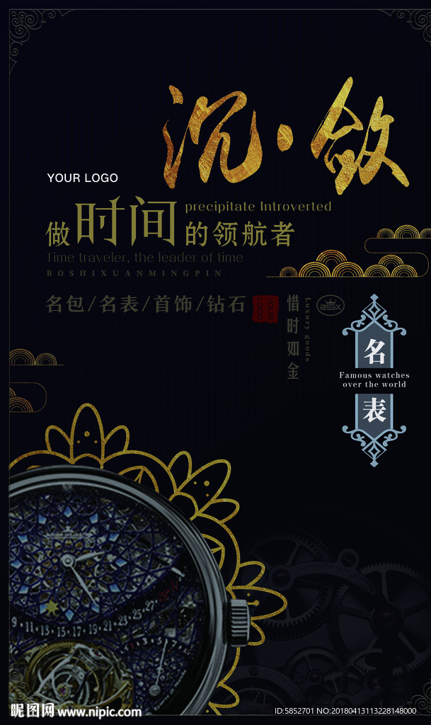 大氣奢侈品名表海報