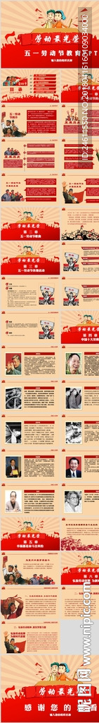 五一勞動節主題班會PPT課件