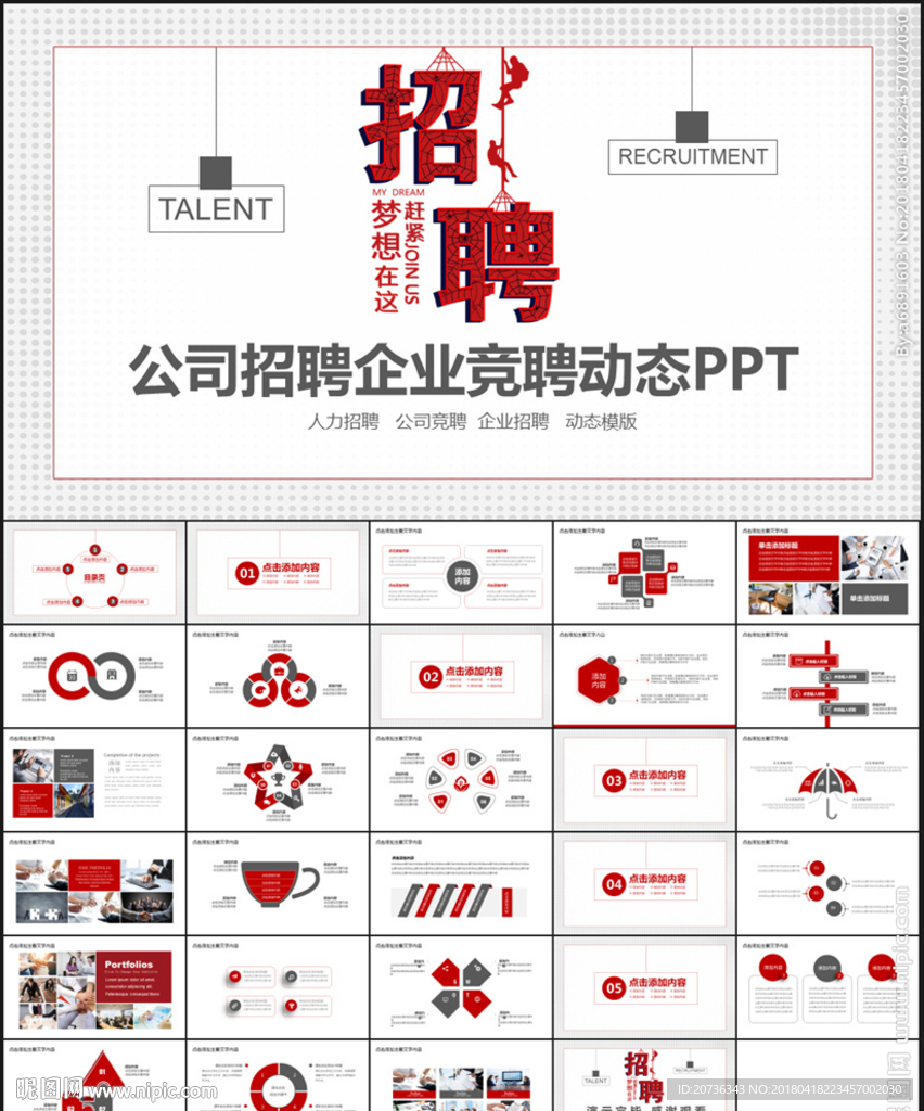 公司招聘企業競聘動態PPT