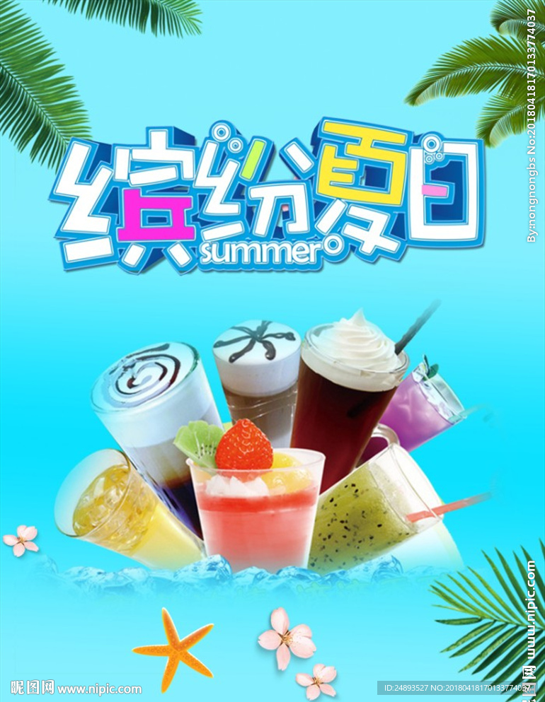 夏日海報(bào)
