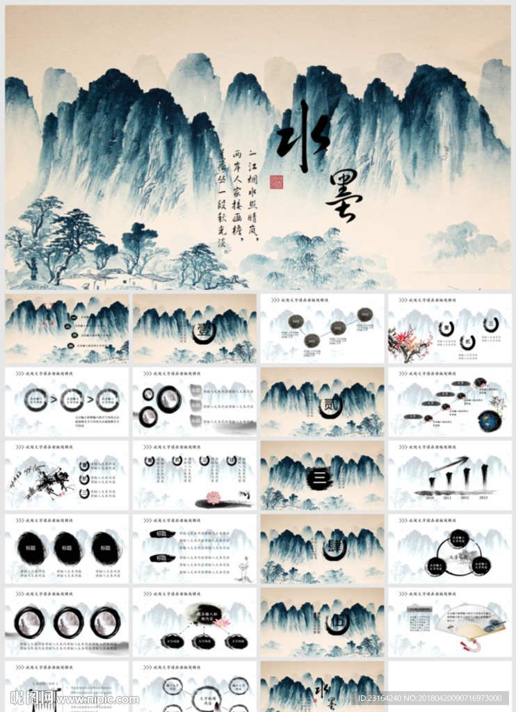 水墨山水中國風PPT
