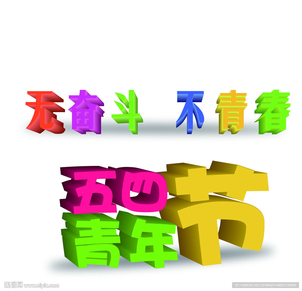 五四青年節(jié)立體字