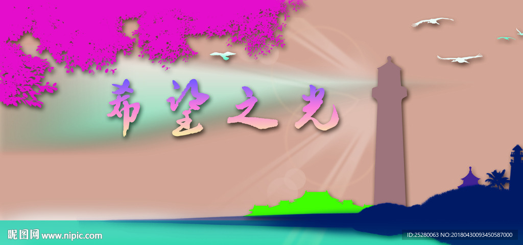 希望