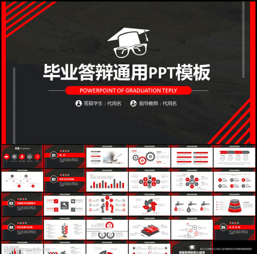 畢業(yè)論文答辯通用PPT模板