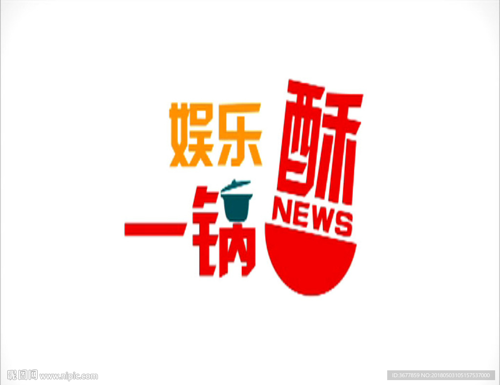 娛樂