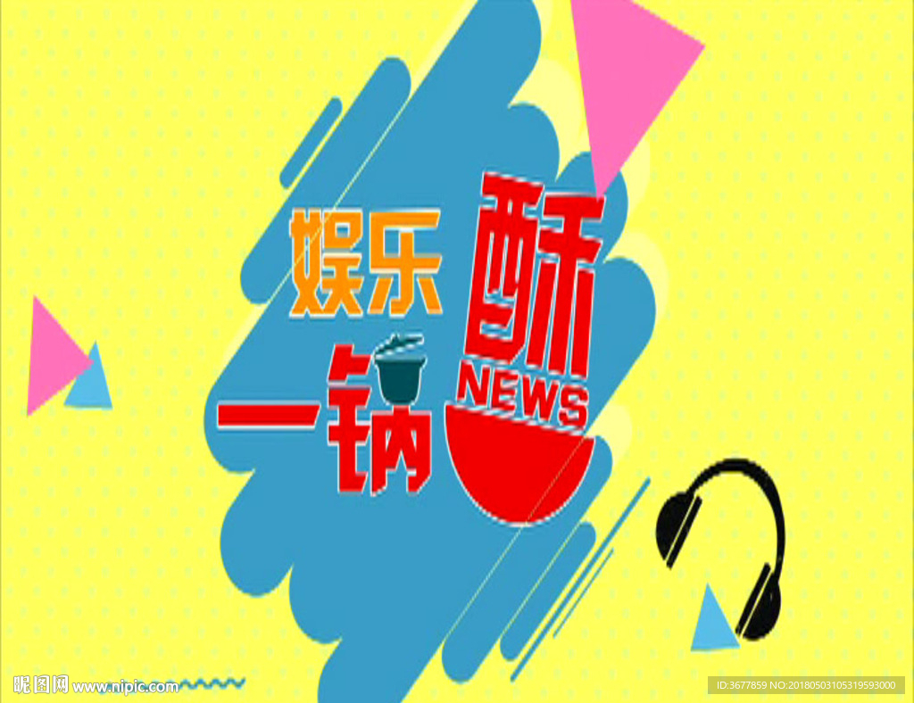 娛樂(lè)片頭