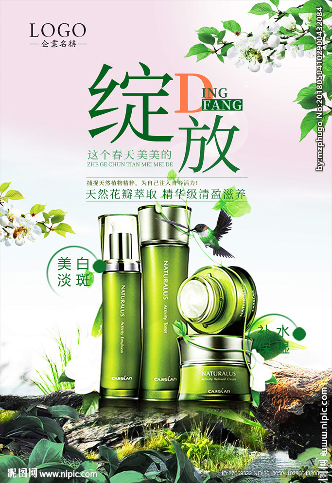 绿色清新简洁护肤品化妆品海报