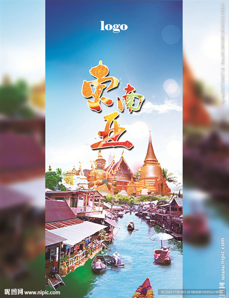 東南亞風光