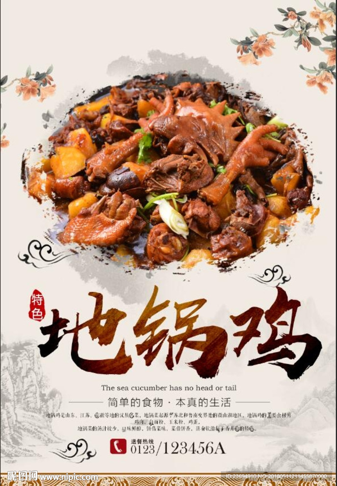 中华美食地锅鸡宣传海报
