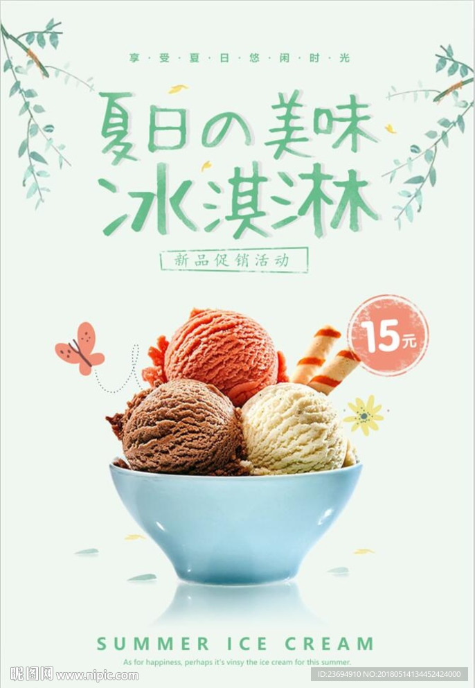 冰淇淋球宣传促销海报