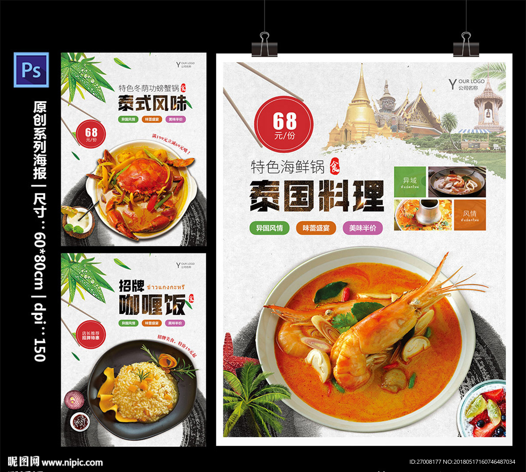 泰国料理美食海报