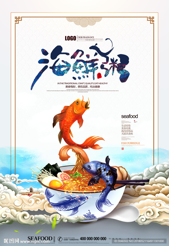 海鲜粥餐饮美食文化海报广告设计