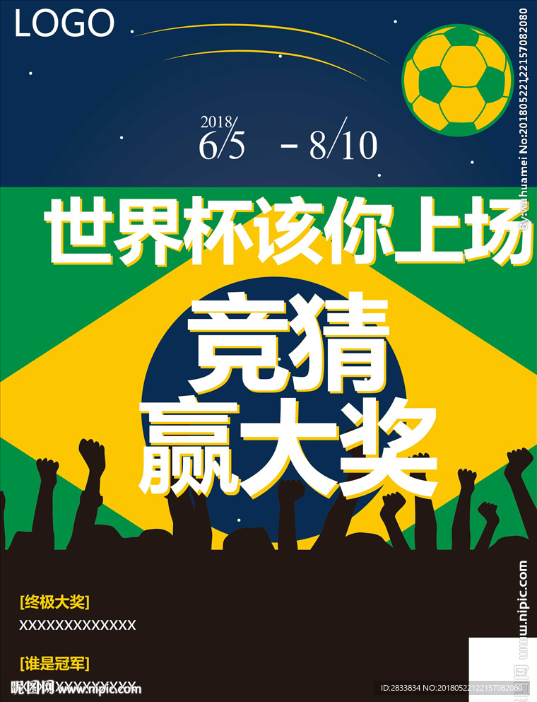 世界杯活动宣传