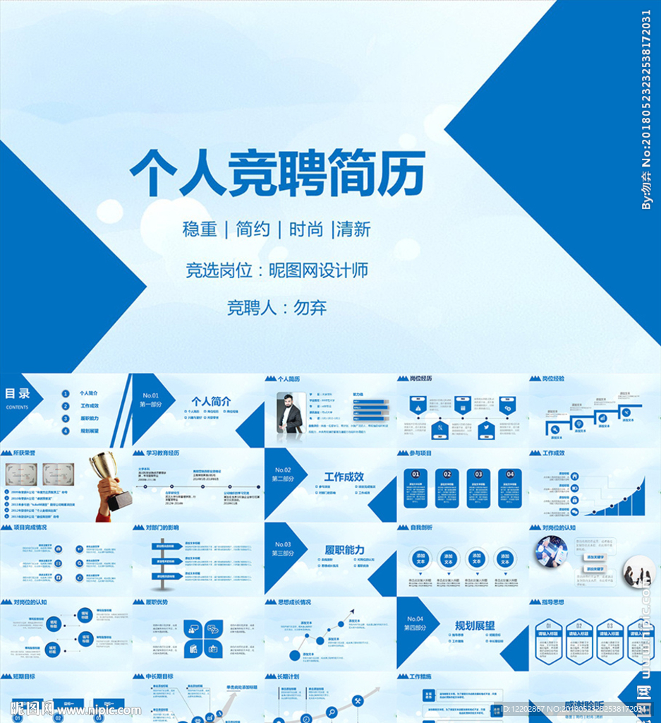 個人簡歷崗位競聘求職報告PPT