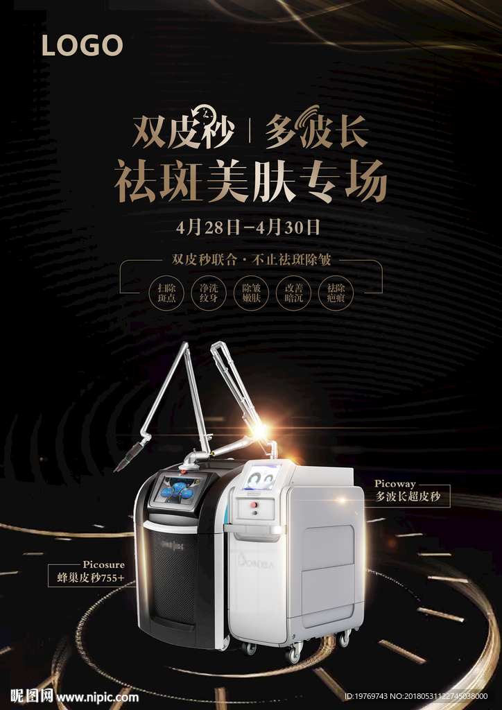 雙皮秒祛斑美膚沙龍活動海報