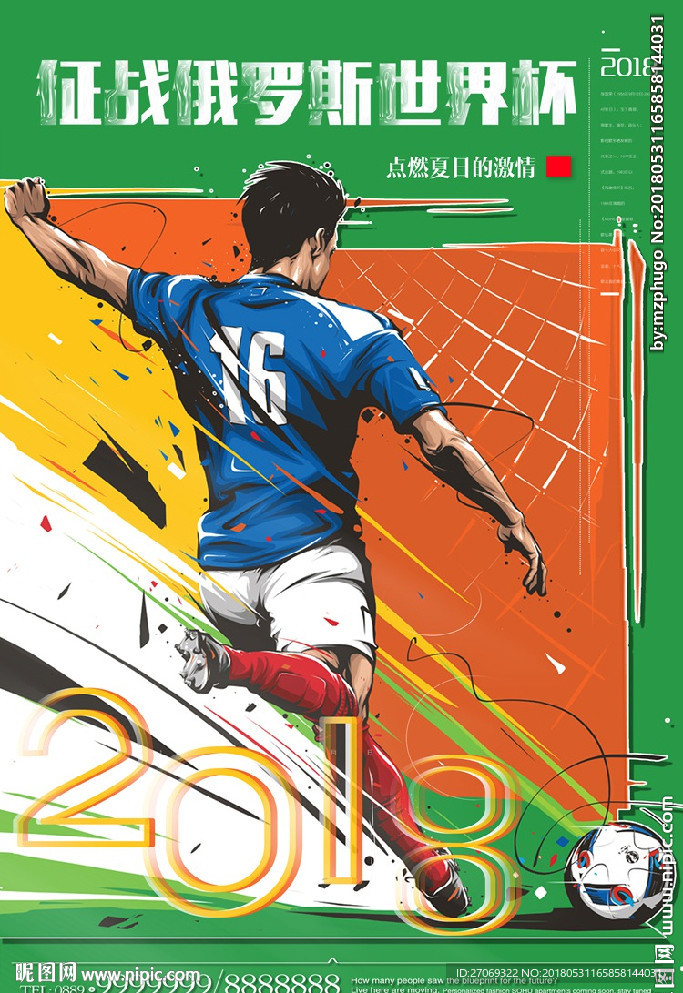 俄罗斯世界杯球员射门漫画海报